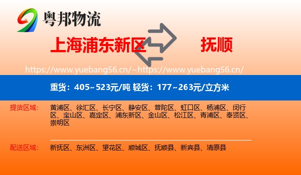 上海浦东新区到抚顺物流