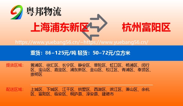 上海浦东新区到富阳区物流