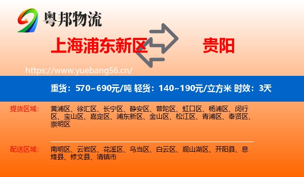 上海浦东新区到贵阳物流专线名片