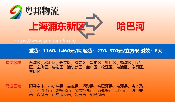 上海浦东新区到哈巴河县物流专线名片