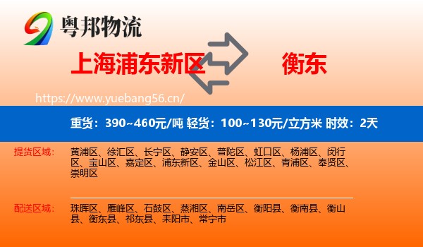 上海浦东新区到衡东县物流 上海浦东新区到衡东县物流专线名片