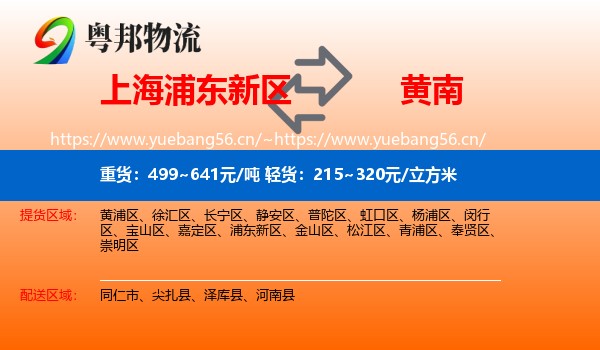 上海浦东新区到黄南物流