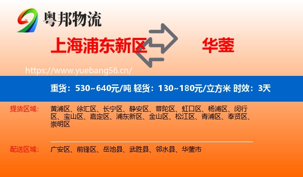 上海浦东新区到华蓥市物流专线名片