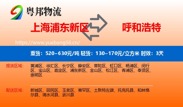 上海浦东新区到呼和浩特物流专线名片