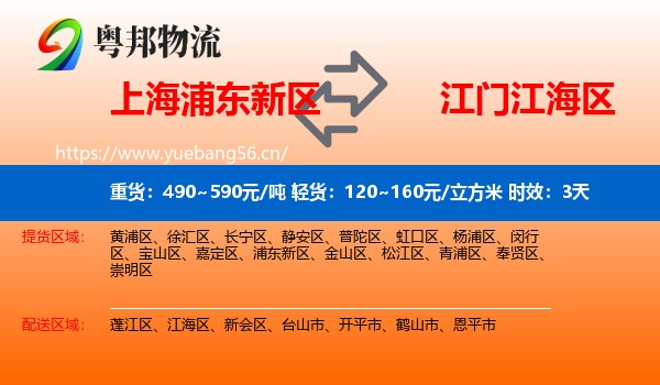 上海浦东新区到江海区物流 上海浦东新区到江海区物流专线名片