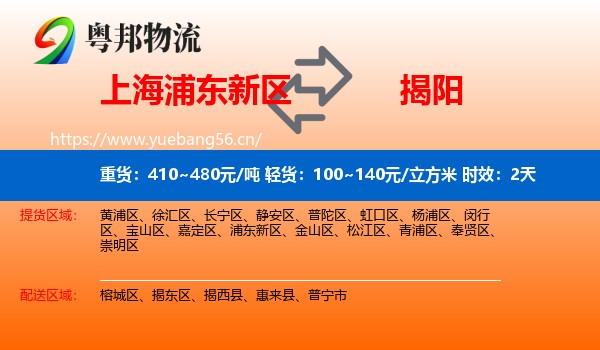 上海浦东新区到揭阳物流专线名片