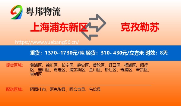 上海浦东新区到克孜勒苏物流专线名片