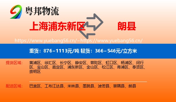 上海浦东新区到朗县物流