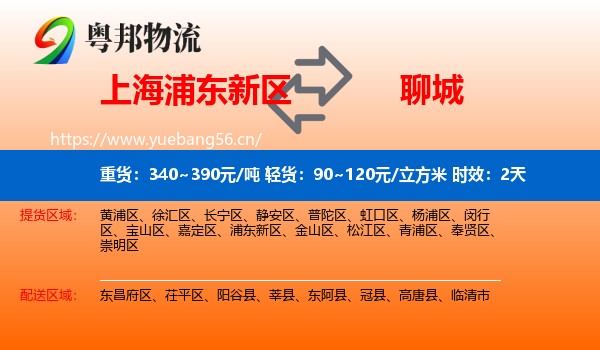上海浦东新区到聊城物流 上海浦东新区到聊城物流专线名片