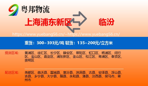 上海浦东新区到临汾物流