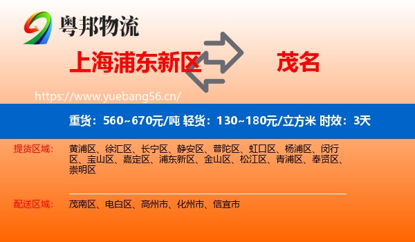 上海浦东新区到茂名物流 上海浦东新区到茂名物流专线名片