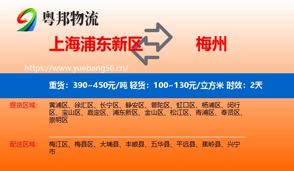上海浦东新区到梅州物流专线名片