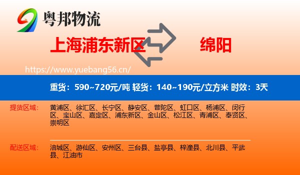上海浦东新区到绵阳物流专线名片
