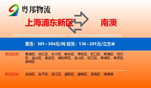 上海浦东新区到南澳县物流