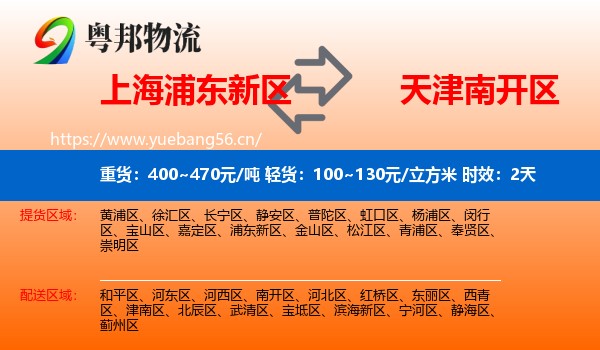 上海浦东新区到南开区物流专线名片