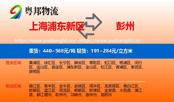 上海浦东新区到彭州市物流