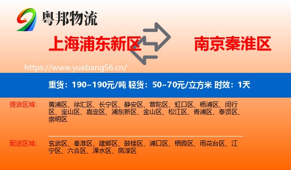 上海浦东新区到秦淮区物流专线名片