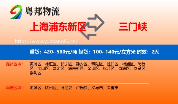 上海浦东新区到三门峡物流 上海浦东新区到三门峡物流专线名片