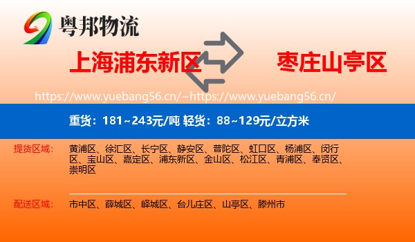上海浦东新区到山亭区物流