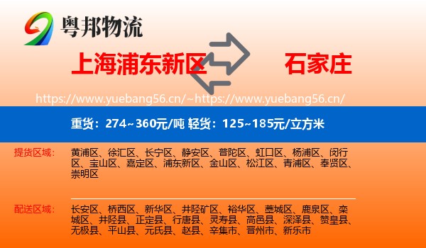 上海浦东新区到石家庄物流