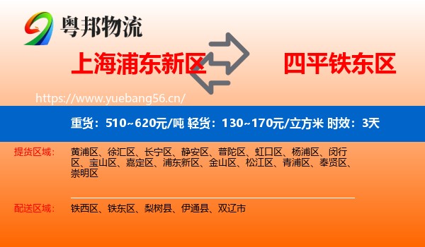上海浦东新区到铁东区物流专线名片