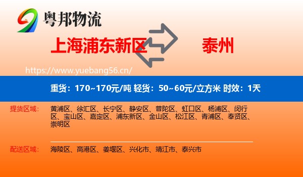 上海浦东新区到泰州物流专线名片