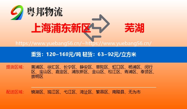 上海浦东新区到芜湖物流