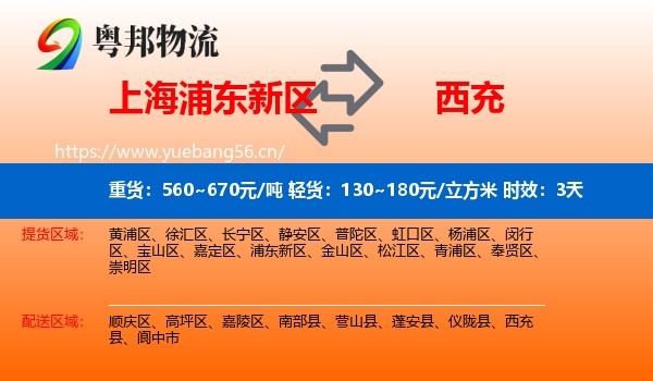 上海浦东新区到西充县物流 上海浦东新区到西充县物流专线名片