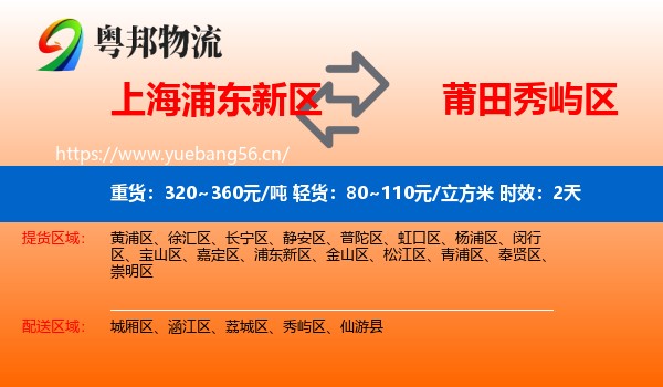 上海浦东新区到秀屿区物流专线名片