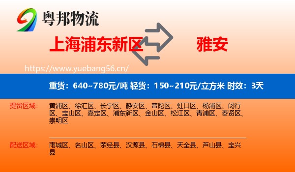 上海浦东新区到雅安物流 上海浦东新区到雅安物流专线名片