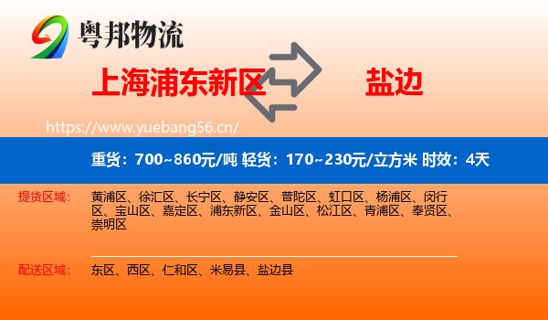上海浦东新区到盐边县物流 上海浦东新区到盐边县物流专线名片