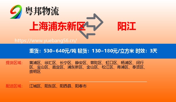 上海浦东新区到阳江物流专线名片