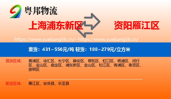 上海浦东新区到雁江区物流