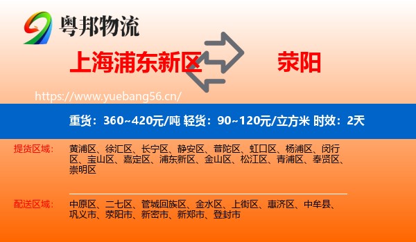 上海浦东新区到荥阳市物流专线名片