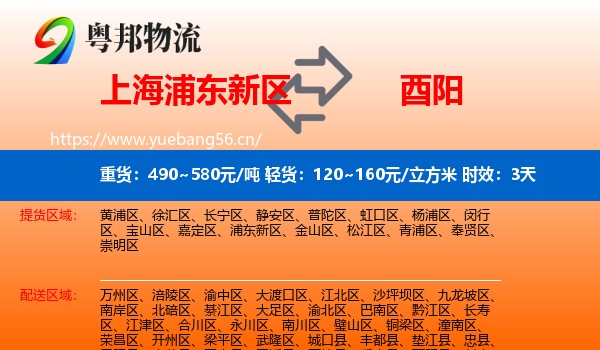 上海浦东新区到酉阳县物流专线名片