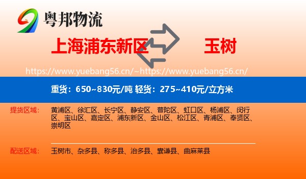 上海浦东新区到玉树物流