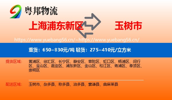 上海浦东新区到玉树市物流