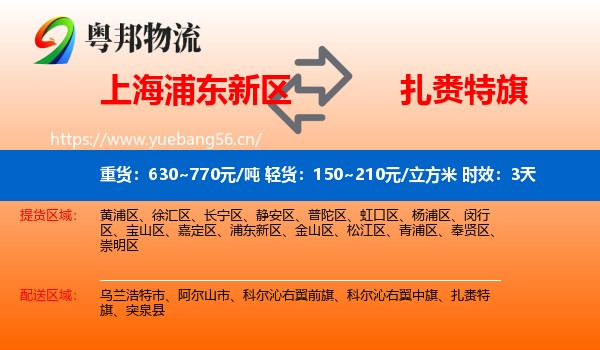 上海浦东新区到扎赉特旗物流 上海浦东新区到扎赉特旗物流专线名片