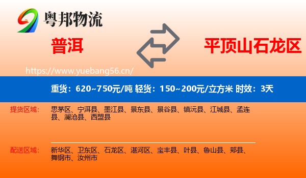 普洱到石龙区物流专线名片