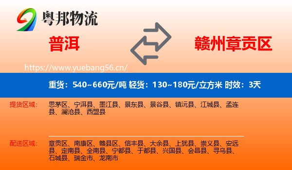 普洱到章贡区物流专线名片