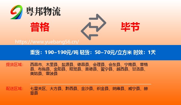 普格到毕节物流专线名片
