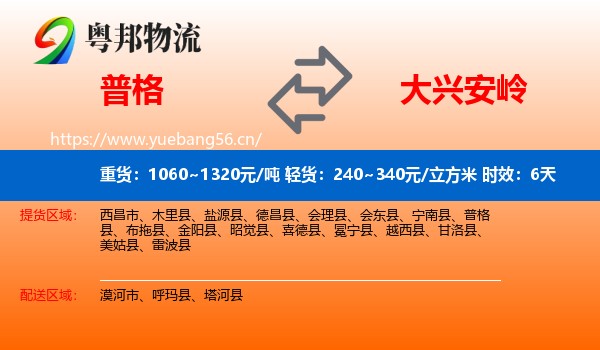 普格到大兴安岭物流专线名片