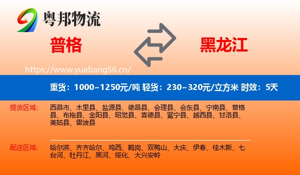 普格到黑龙江物流专线名片