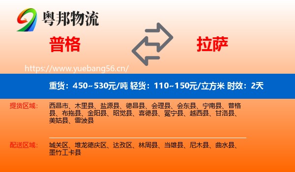 普格到拉萨物流专线名片