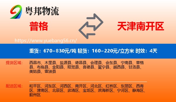 普格到南开区物流专线名片
