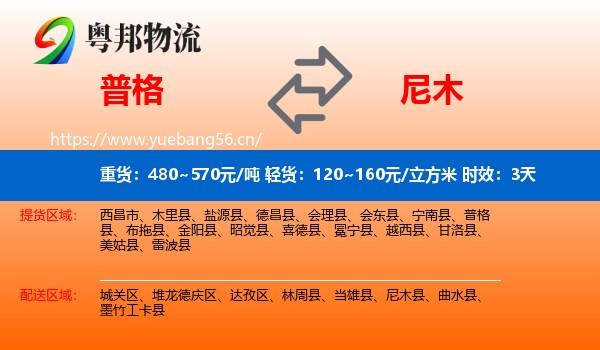 普格到尼木县物流专线名片