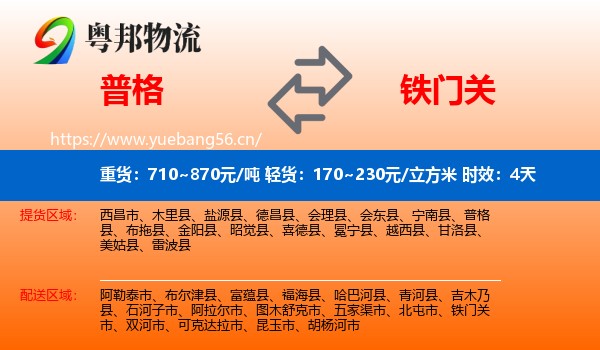 普格到铁门关市物流专线名片