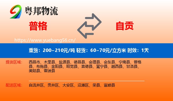 普格到自贡物流专线名片