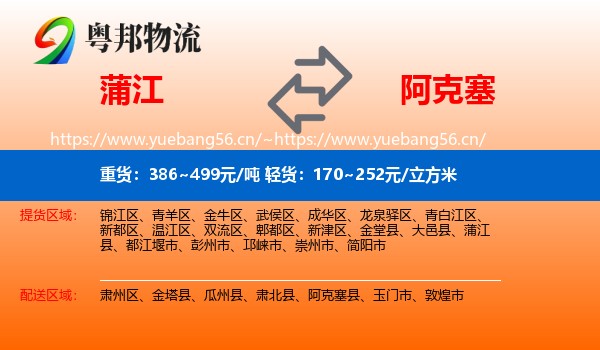 蒲江到阿克塞县物流