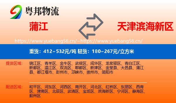 蒲江到滨海新区物流